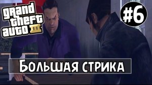ПРОЖДЕНИЕ ГТА 3 НА АНДРОЙД | GTA 3 НА АНДРОИД | БОЛЬШАЯ СТИРКА #6