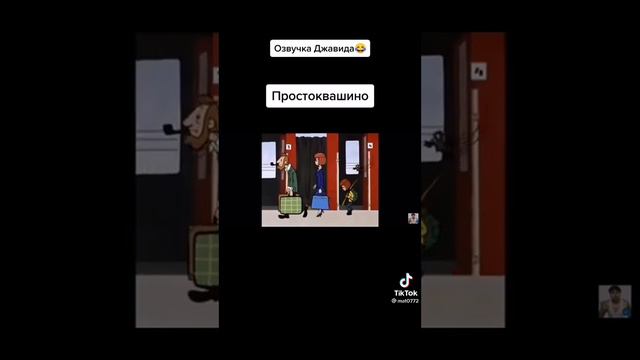 Простоквашино. Озвучка Джавида смотреть онлайн