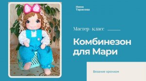 Как связать комбинезон для куклы.