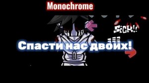 Monochrome на русском