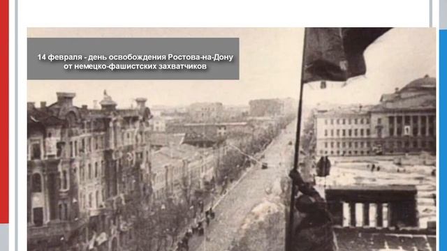 14 февраля - день освобождения Ростова-на-Дону смотреть онлайн