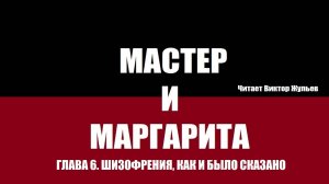 «МАСТЕР И МАРГАРИТА». ГЛ. 6. Шизофрения, как и было сказано
