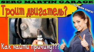 Троит двигатель причины. Троит двигатель ВАЗ. ВАЗ 2109 Карбюратор