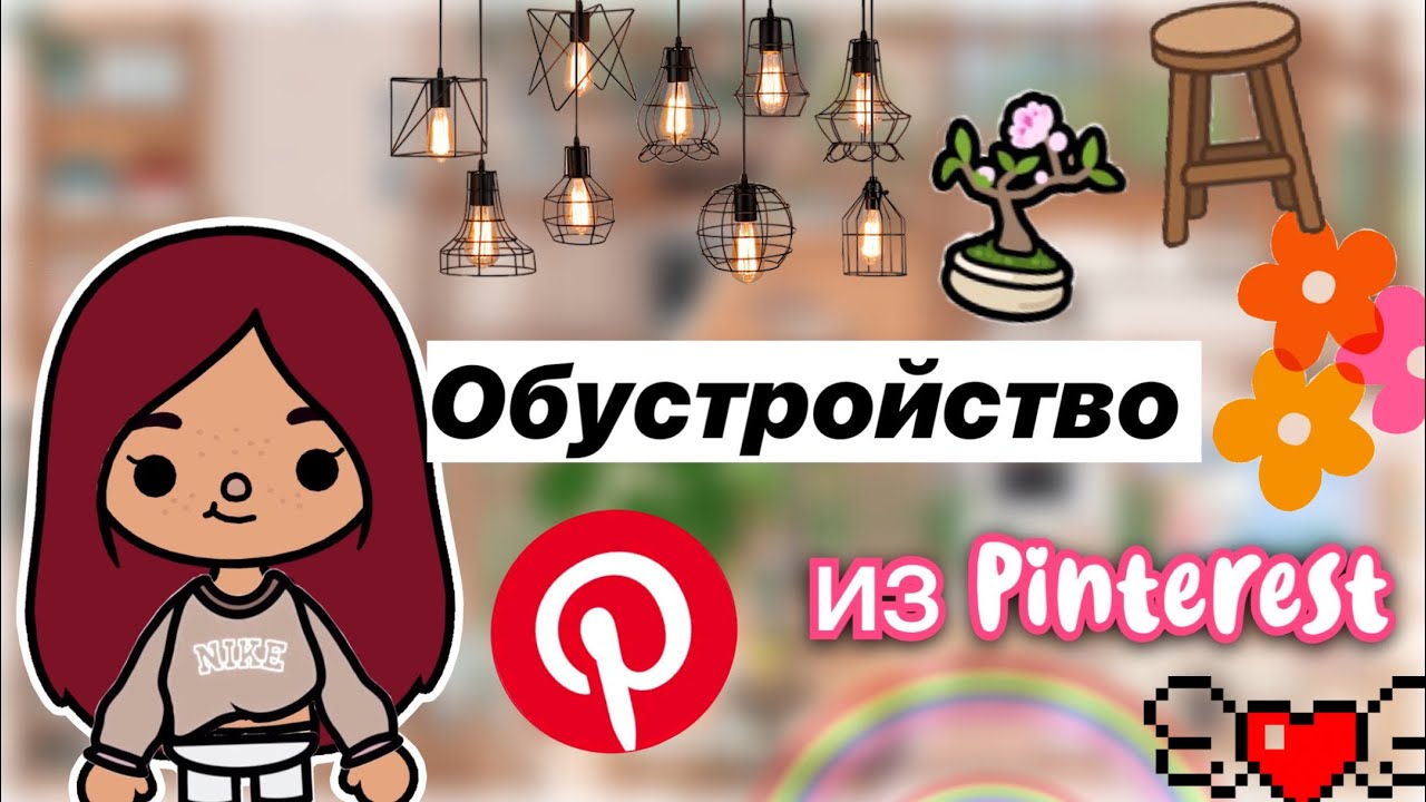Обустройство дома из Pinterest ? _ Toca Life World _ тока бока _ toca boca _ Secret Toca смотреть онлайн