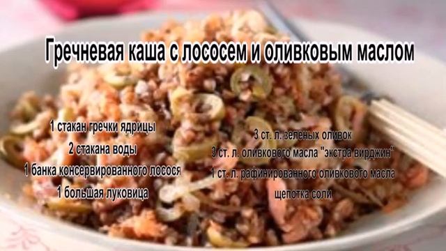 Каши на завтрак.Гречневая каша с лососем и оливковым маслом смотреть онлайн