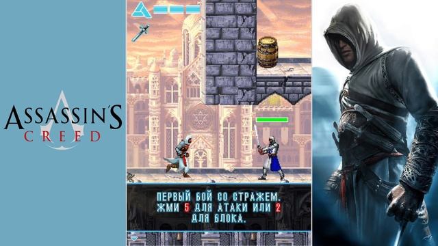 Прохождение игры Assassin's Creed #1 [Java] смотреть онлайн