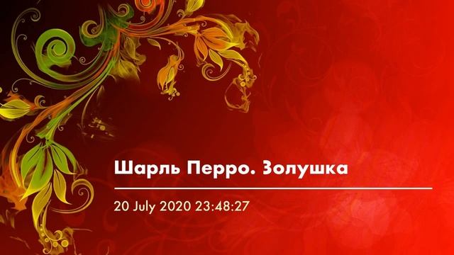 Шарль Перро. Золушка