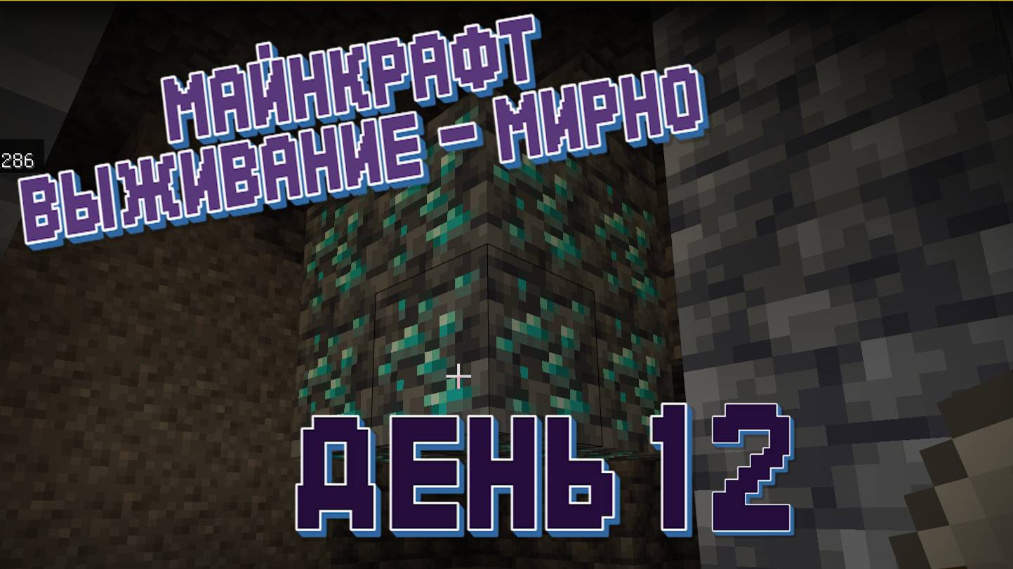 День 12 - Майнкрафт - Прохожу на выживании смотреть онлайн