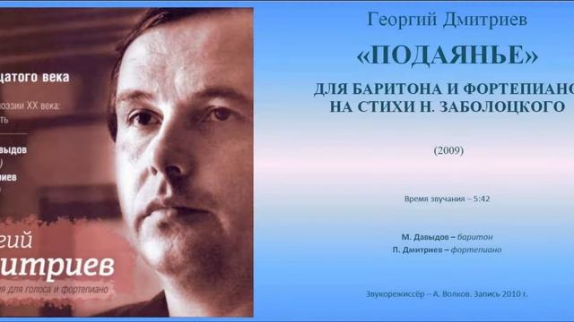 Георгий Дмитриев. "Подаянье" для баритона и фортепиано на стихи Н. Заболоцкого смотреть онлайн