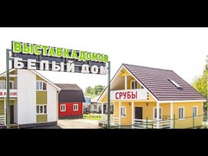 Выставка готовых домов в Нижнем Новгороде