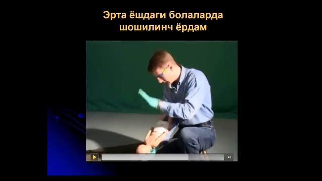 Болаларда кардиопульмонал реанимация смотреть онлайн