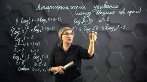Логарифмические уравнения. Практическая часть. 11 класс. (720p) (4)