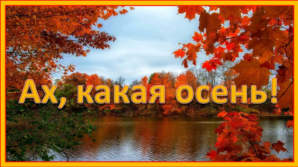 Ах, какая осень. Детская песня смотреть онлайн