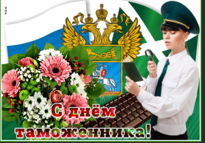 День таможенника Российской Федерации.