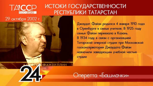 100 лет ТАССР: ИСТОКИ ГОСУДАРСТВЕННОСТИ РЕСПУБЛИКИ ТАТАРСТАН №67 - Оперетта Башмачки смотреть онлайн