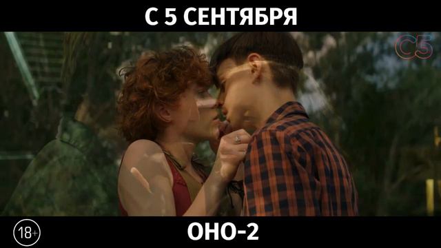 Оно-2, 18+ смотреть онлайн