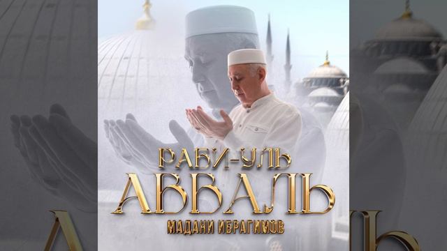 Мадани Ибрагимов - Раби-уль Авваль