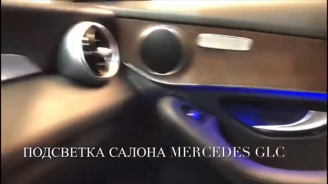 ПОДСВЕТКА САЛОНА AMBIENT LIGHT MERCEDES GLC УСТАНОВКА НА МЕРСЕДЕС СПБ смотреть онлайн