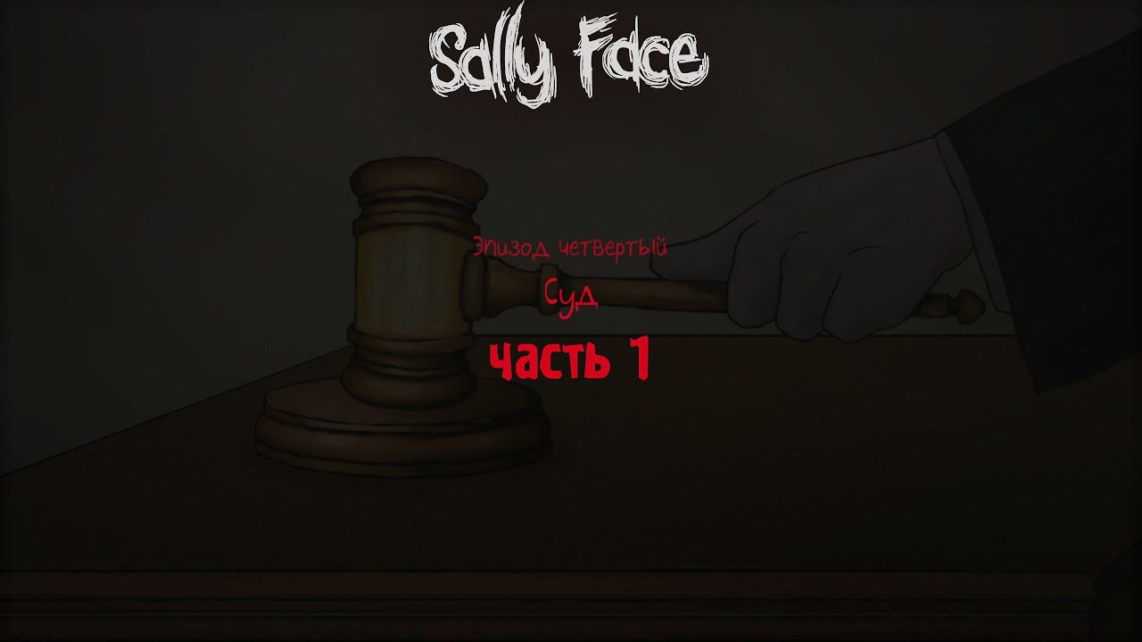ЭПИЗОД 4: СУД - ЧАСТЬ 1 ► Sally Face #6 смотреть онлайн
