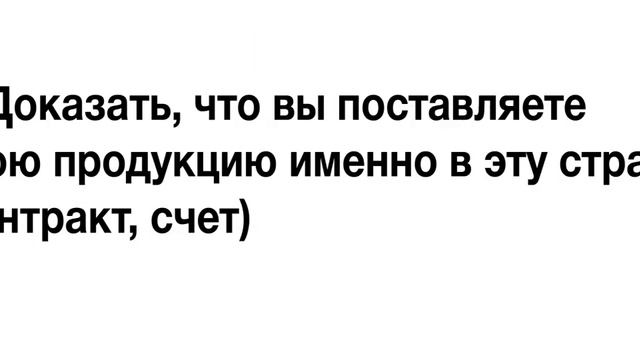 Как получить сертификат происхождения СТ1, СТ2