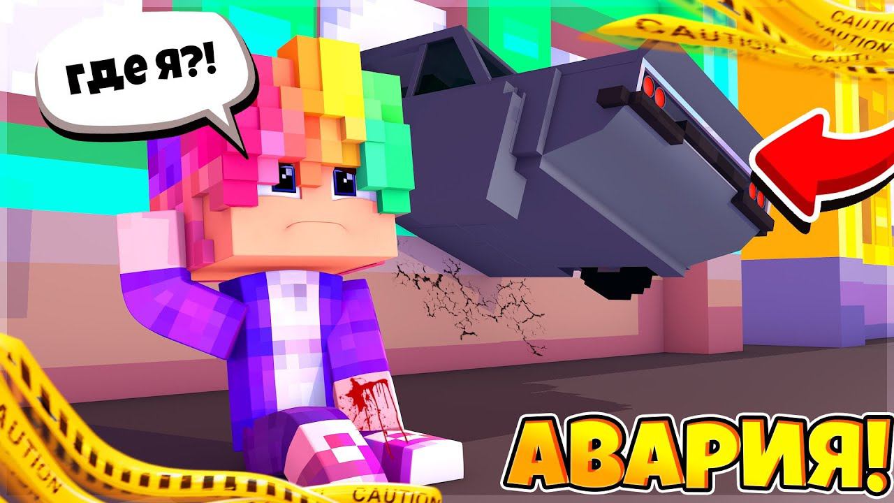 ПРИЕХАЛ В НОВЫЙ ГОРОД И ПОПАЛ В АВАРИЮ В МАЙНКРАФТ 100% ТРОЛЛИНГ ЛОВУШКА MINECRAFT РУФИК смотреть онлайн