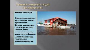 ОБЖ / 3-класс / Стихийные бедствия природного характера/