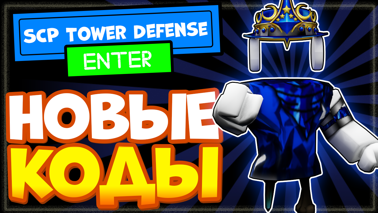 НОВЫЕ КОДЫ в SCP Tower Defense Роблокс | Игра Защита башни (товер дефенс) СЦП смотреть онлайн