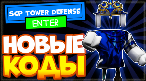 НОВЫЕ КОДЫ в SCP Tower Defense Роблокс | Игра Защита башни (товер дефенс) СЦП