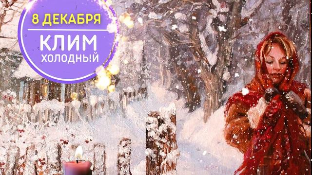8 ДЕКАБРЯ. КЛИМЕНТЬЕВ ДЕНЬ. НЕ СУШИ БЕЛЬЕ В ПОМЕЩЕНИИ 🌞 ПРИМЕТЫ ДНЯ. ЧТО НЕЛЬЗЯ ДЕЛАТЬ смотреть онлайн