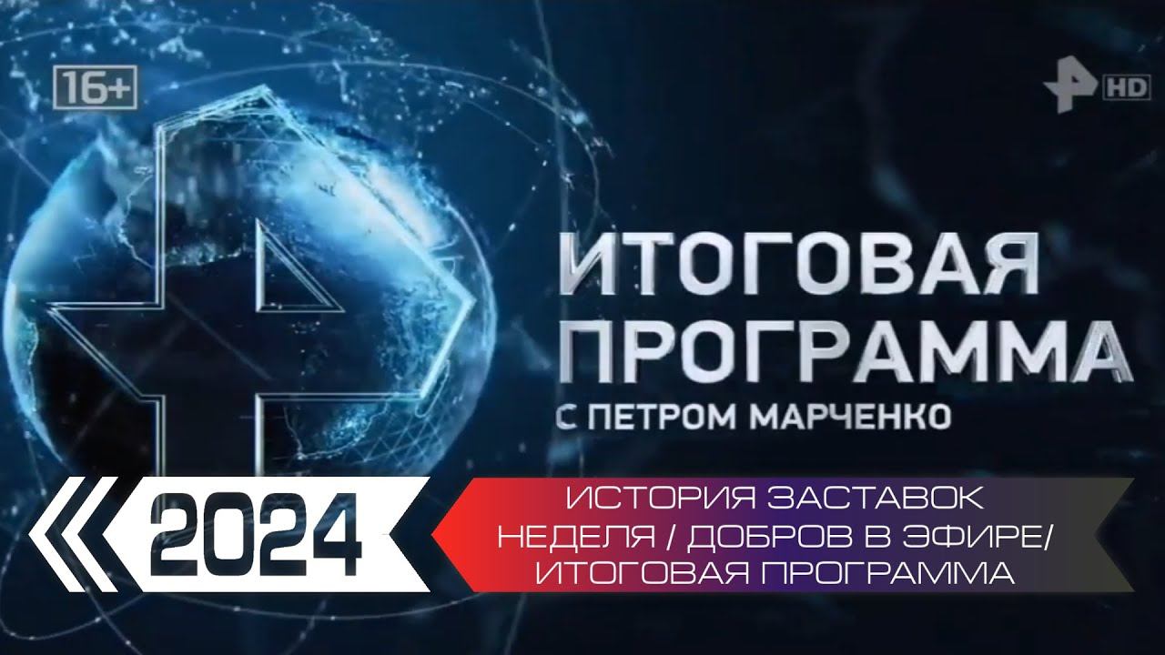 История заставок программ Неделя / Добров в эфире / Итоговая программа Петра Марченко (РЕН ТВ) смотреть онлайн
