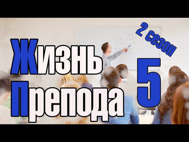 Жизнь преподавателя #5. Сезон 2. Первые мысли о работе с дипломниками смотреть онлайн