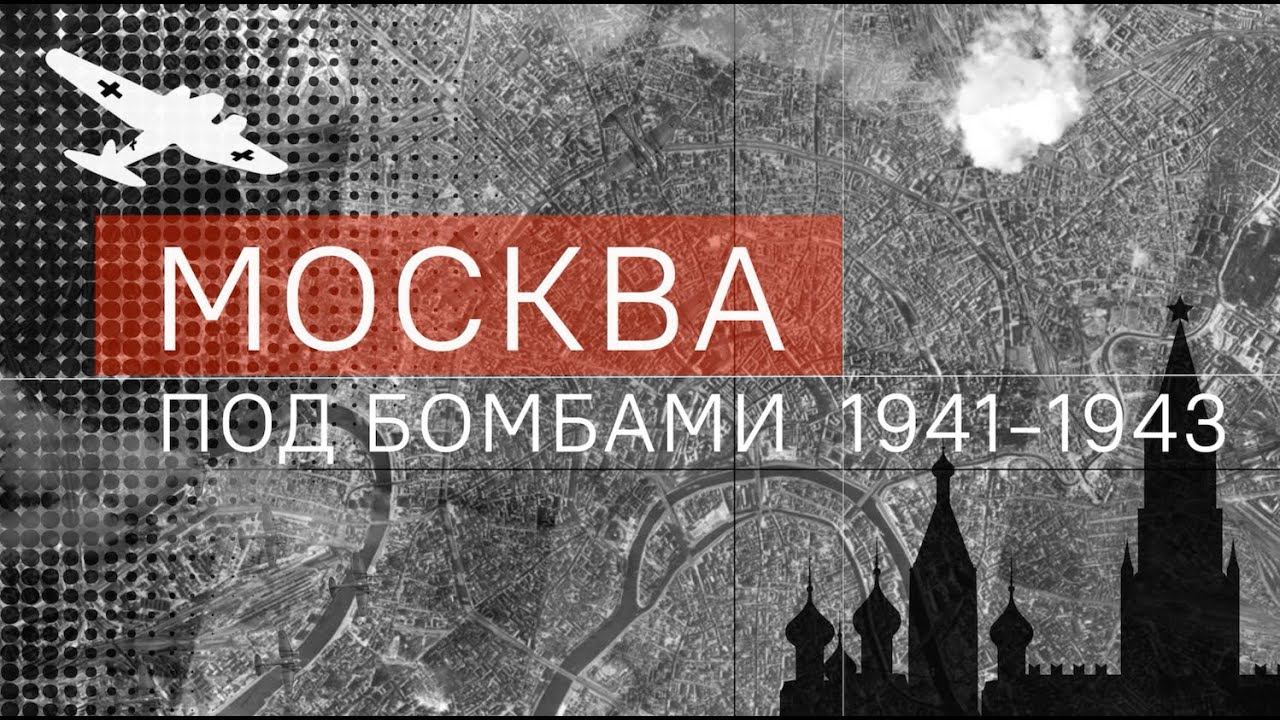 Москва под бомбами 1941-1943 смотреть онлайн