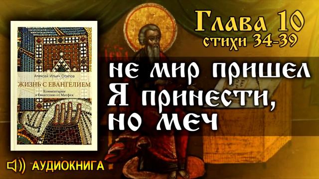Осипов А.И. Евангелие от Матфея: «Не мир пришел Я принести, но меч» (Гл. 10, ст. 34-39) смотреть онлайн