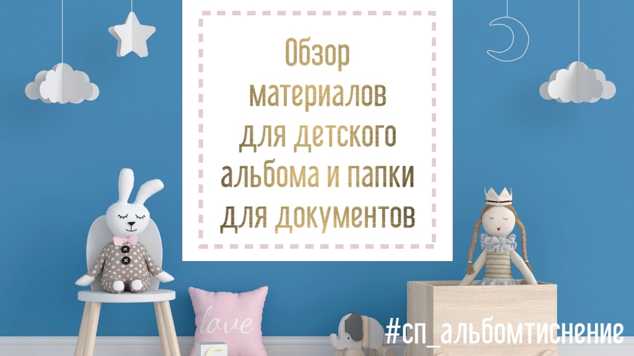 Обзор материалов для создания детского фото альбома по проекту #сп_альбомтиснение