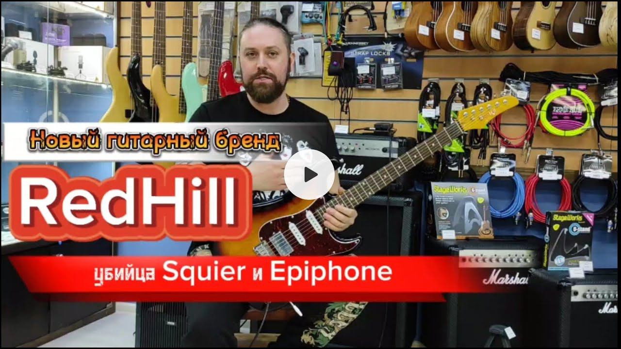 Новый гитарный бренд Redhill