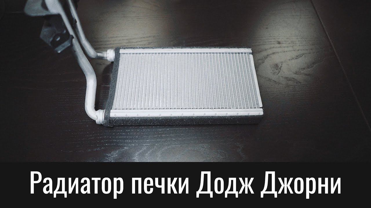 Короткий радиатор печки Додж Джорни и Фиат Фримонт – Short Heater Core Dodge Journey & Fiat Freemont