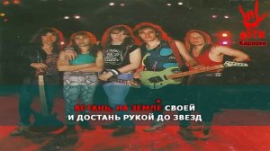 Ария   Встань страх преодолей Караоке
