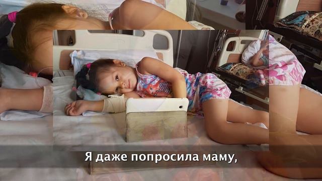 Амина сражается с раком. Если мы ей поможем, она может прожить долгую жизнь!!! смотреть онлайн