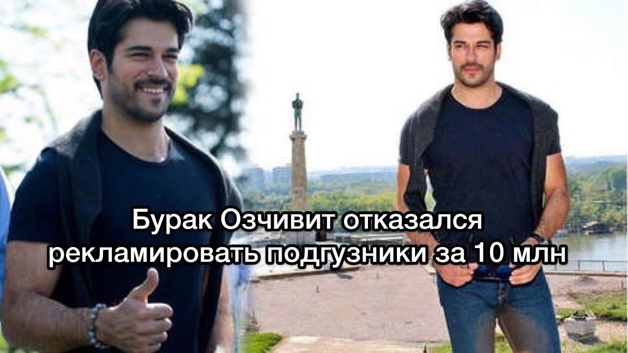 БУРАК ОЗЧИВИТ ОТКАЗАЛСЯ РЕКЛАМИРОВАТЬ ПОДГУЗНИКИ. Бурак Озчивит. Burak Özçivit. Турецкие актёры .