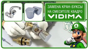 Как поменять кран-буксу на смесителе Vidima Quadro и снять маховик