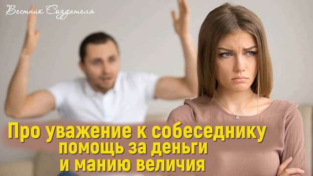 Про уважение собеседника, помощь за деньги и манию величия смотреть онлайн