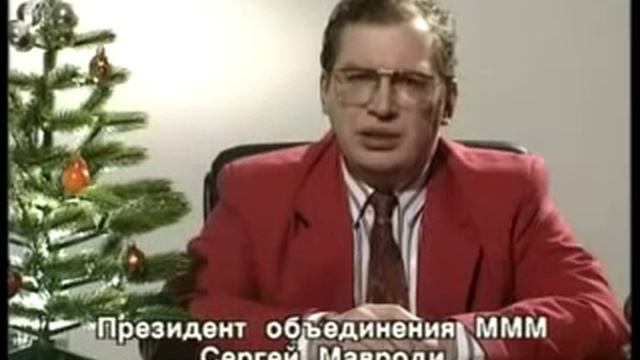 Новогоднее поздравление Сергея Мавроди 31.12.1993 г смотреть онлайн