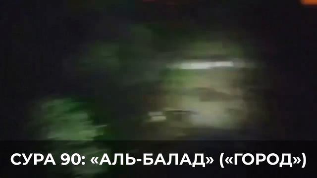 СУРА 90: «АЛЬ-БАЛАД» («ГОРОД») смотреть онлайн