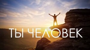 Ты - человек...