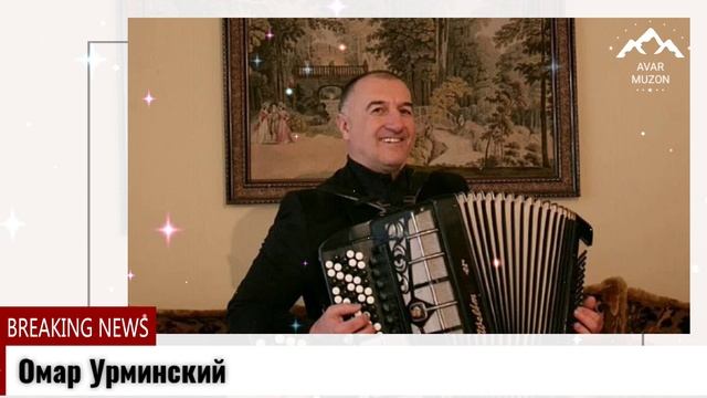 Омар Урминский смотреть онлайн