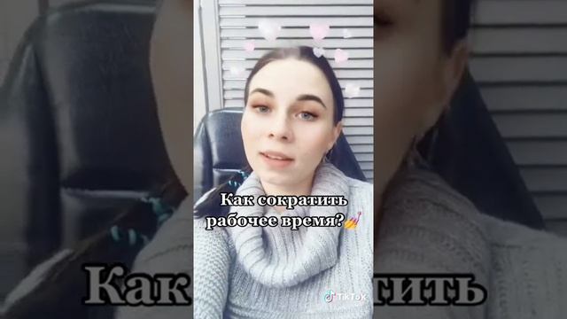 Как сократить рабочее время? ? смотреть онлайн