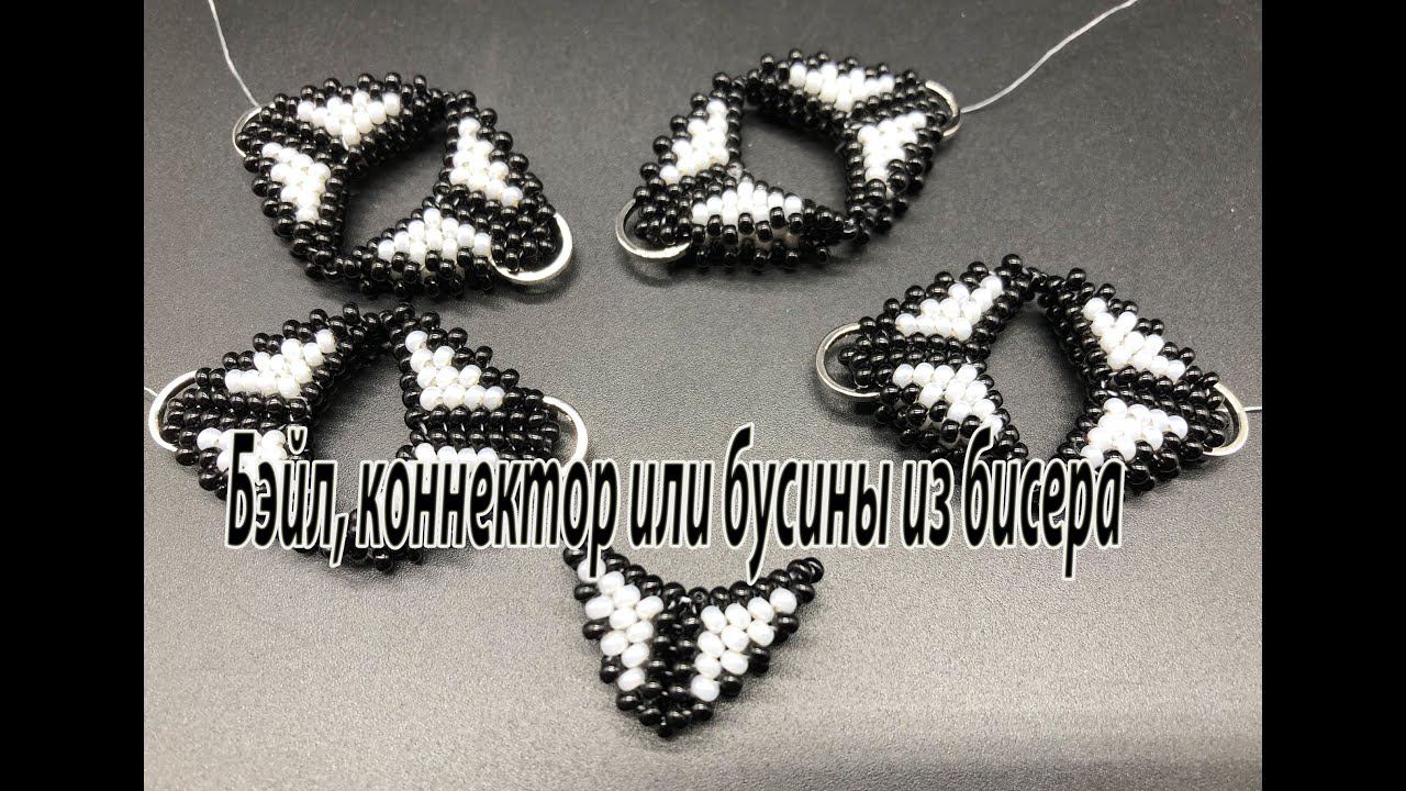 Бэйл, коннектор или бусины из бисера. Мастер-класс. смотреть онлайн