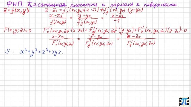 7. ФНП. Касательная плоскость и нормальная прямая к поверхности смотреть онлайн