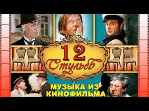Музыка из кинофильма «12 Стульев» | Музыка из кинофильмов