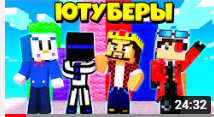 МАЙНКРАФТ НО ЧЕТЫРЕ ЮТУБЕРА И ТОЛЬКО ОДИН ПОБЕДИТЕЛЬ